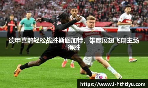 德甲喜鹊轻松战胜斯图加特，雄鹰展翅飞翔主场得胜