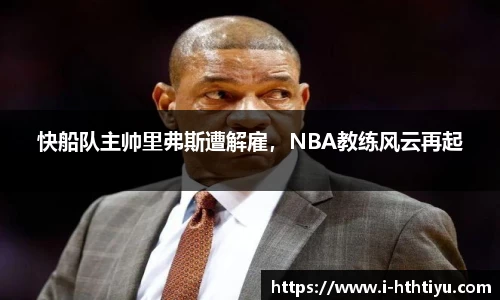 快船队主帅里弗斯遭解雇，NBA教练风云再起