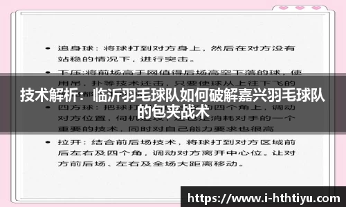 技术解析：临沂羽毛球队如何破解嘉兴羽毛球队的包夹战术