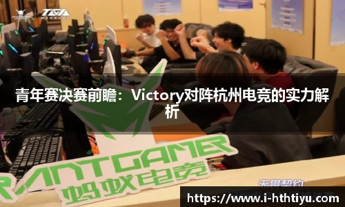 青年赛决赛前瞻：Victory对阵杭州电竞的实力解析