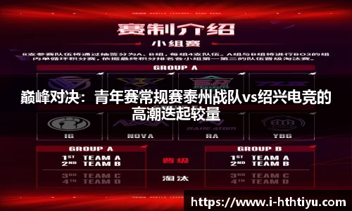 巅峰对决：青年赛常规赛泰州战队vs绍兴电竞的高潮迭起较量