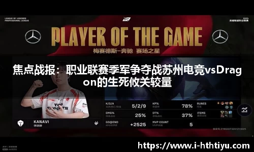 焦点战报：职业联赛季军争夺战苏州电竞vsDragon的生死攸关较量