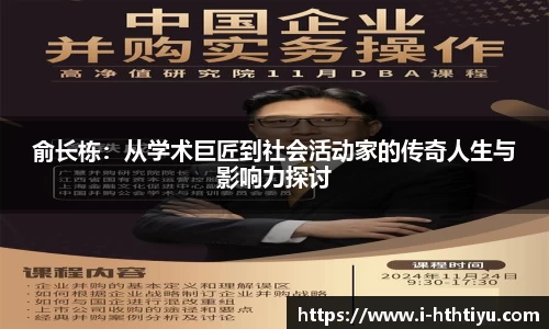 俞长栋：从学术巨匠到社会活动家的传奇人生与影响力探讨