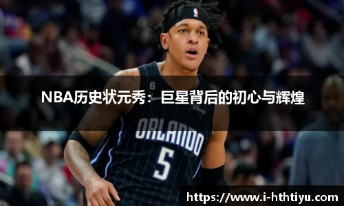 NBA历史状元秀：巨星背后的初心与辉煌