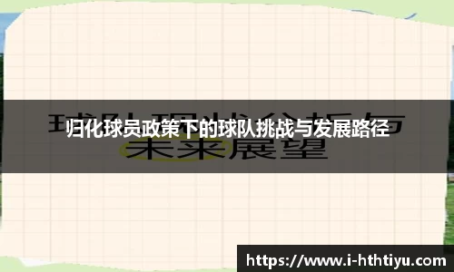归化球员政策下的球队挑战与发展路径