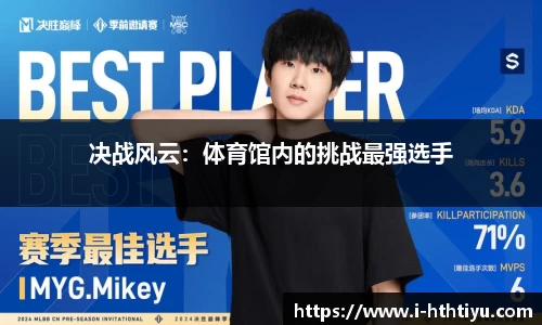 决战风云：体育馆内的挑战最强选手